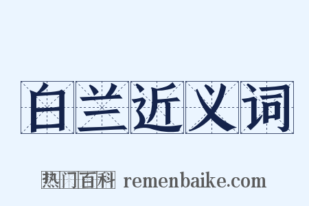 白兰近义词是什么意思的图片